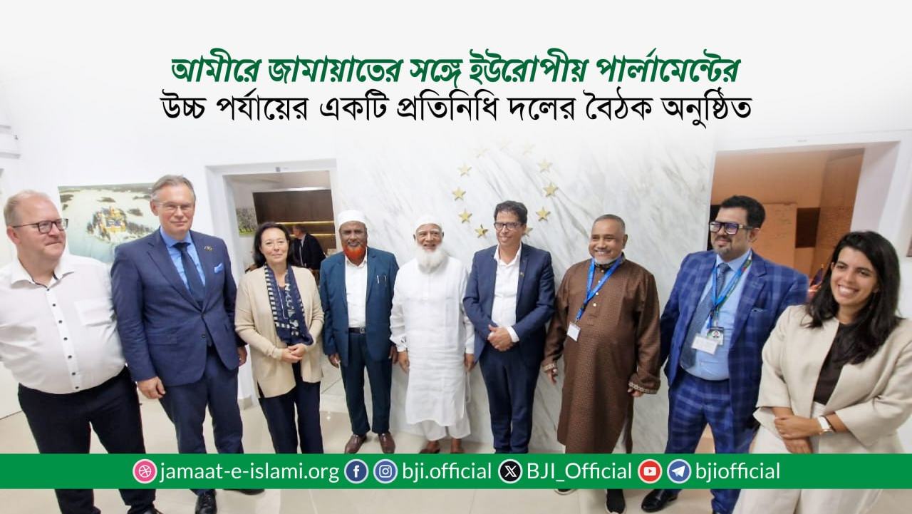 আমীরে জামায়াতের সঙ্গে ইউরোপীয় পার্লামেন্টের উচ্চ পর্যায়ের একটি প্রতিনিধি দলের বৈঠক অনুষ্ঠিত