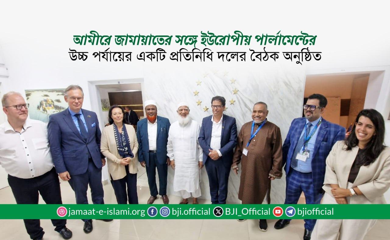 আমীরে জামায়াতের সঙ্গে ইউরোপীয় পার্লামেন্টের উচ্চ পর্যায়ের একটি প্রতিনিধি দলের বৈঠক অনুষ্ঠিত