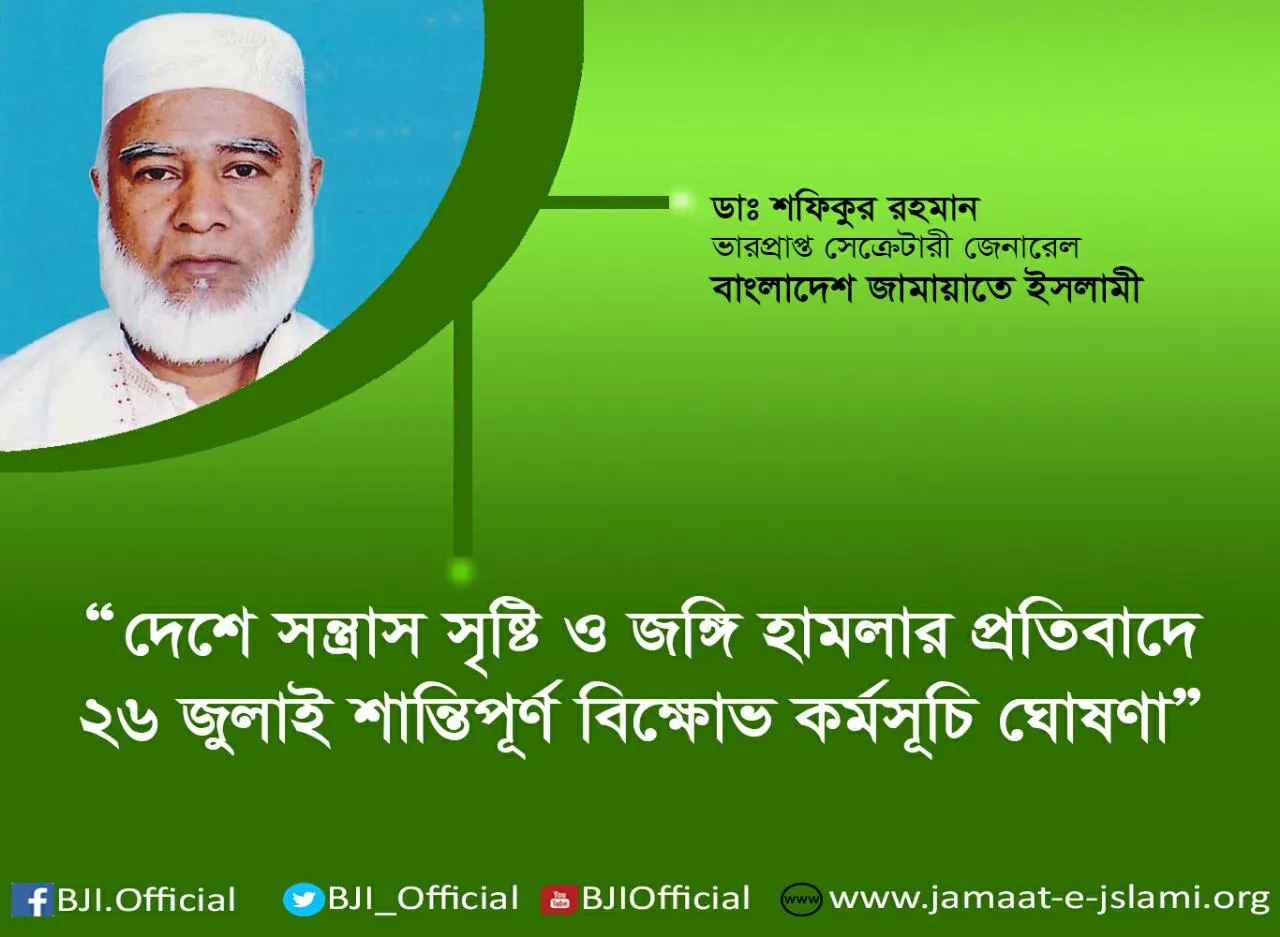 দেশে সন্ত্রাস সৃষ্টি ও জঙ্গি হামলার প্রতিবাদে ২৬ জুলাই শান্তিপূর্ণ বিক্ষোভ কর্মসূচি ঘোষণা