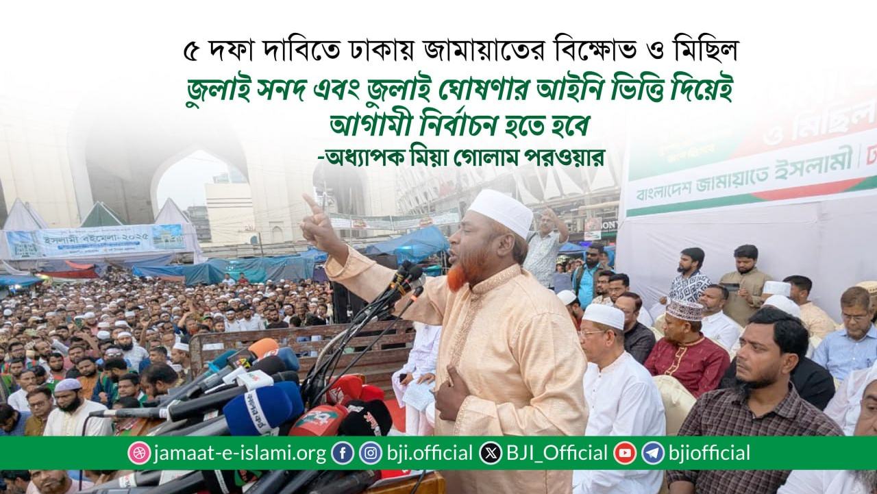 জুলাই সনদ এবং জুলাই ঘোষণার আইনি ভিত্তি দিয়েই আগামী নির্বাচন হতে হবে