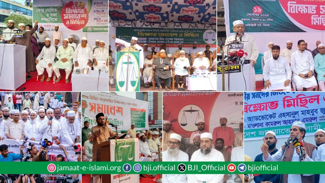 ৫ দফা দাবিতে মহানগরীগুলোতে জামায়াতের সমাবেশ ও বিক্ষোভ মিছিল অনুষ্ঠিত