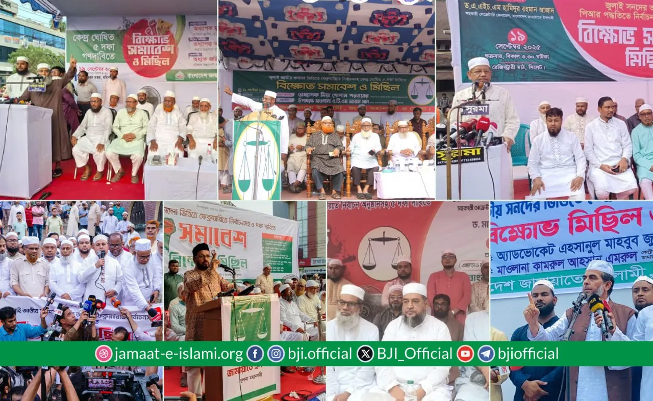 ৫ দফা দাবিতে মহানগরীগুলোতে জামায়াতের সমাবেশ ও বিক্ষোভ মিছিল অনুষ্ঠিত