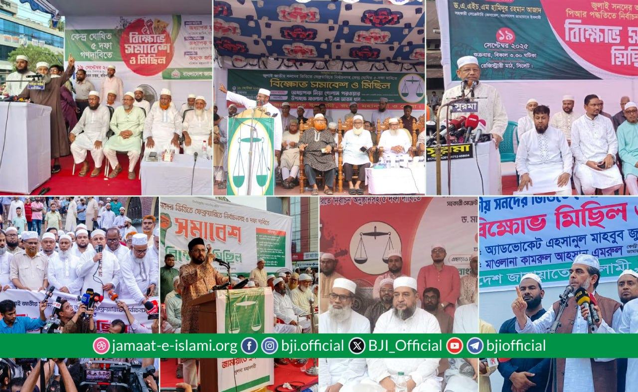 ৫ দফা দাবিতে মহানগরীগুলোতে জামায়াতের সমাবেশ ও বিক্ষোভ মিছিল অনুষ্ঠিত