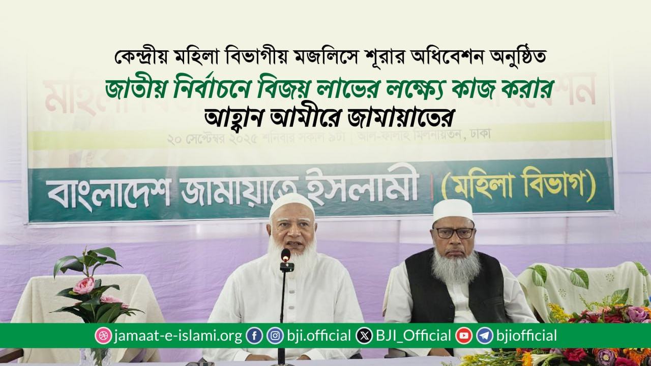 জাতীয় নির্বাচনে বিজয়লাভের লক্ষ্যে কাজ করার আহ্বান আমীরে জামায়াতের