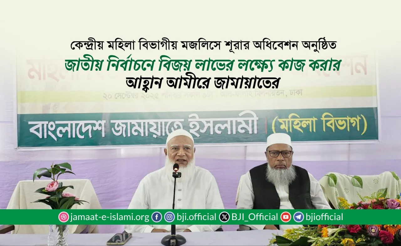 জাতীয় নির্বাচনে বিজয়লাভের লক্ষ্যে কাজ করার আহ্বান আমীরে জামায়াতের