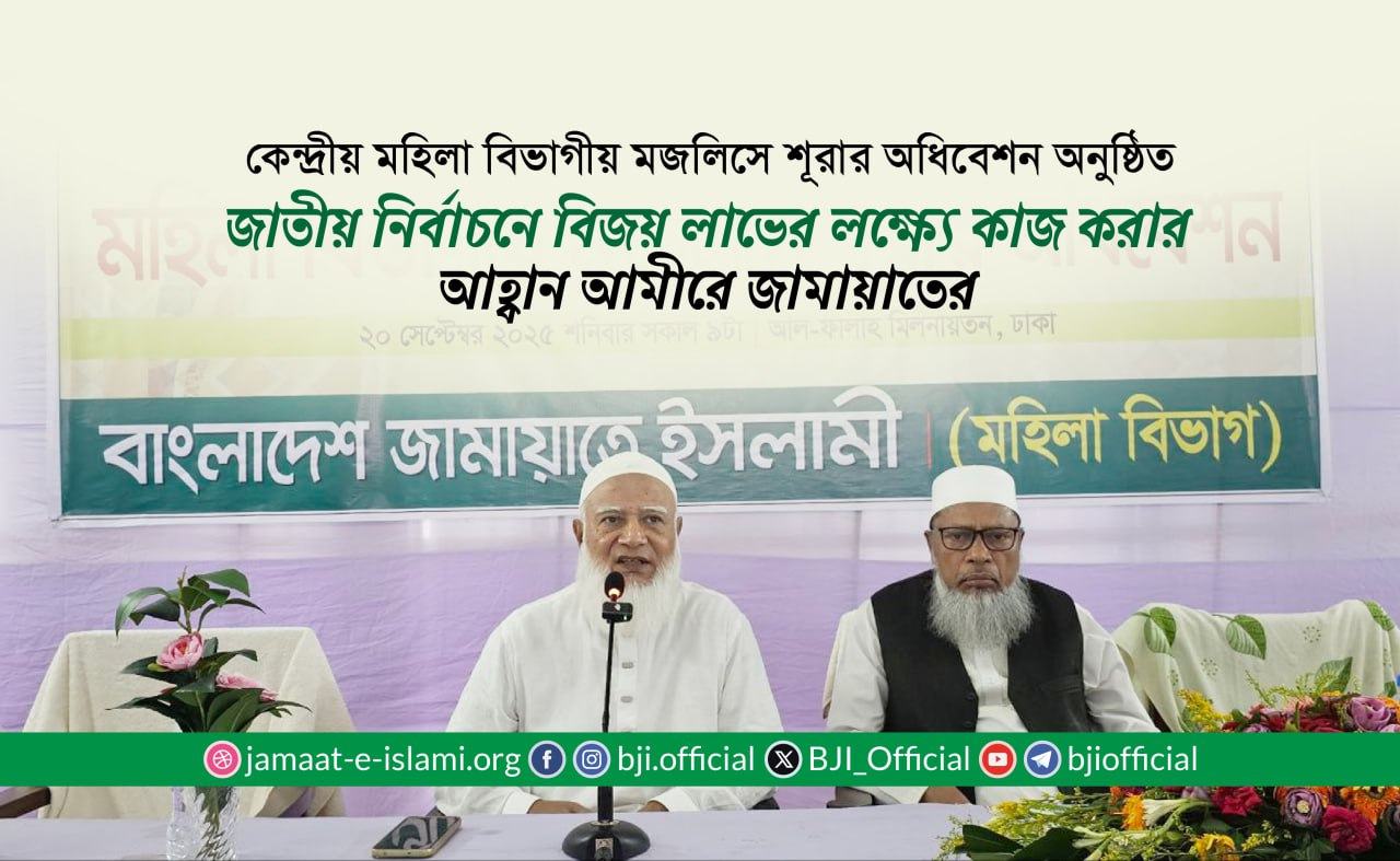 জাতীয় নির্বাচনে বিজয়লাভের লক্ষ্যে কাজ করার আহ্বান আমীরে জামায়াতের