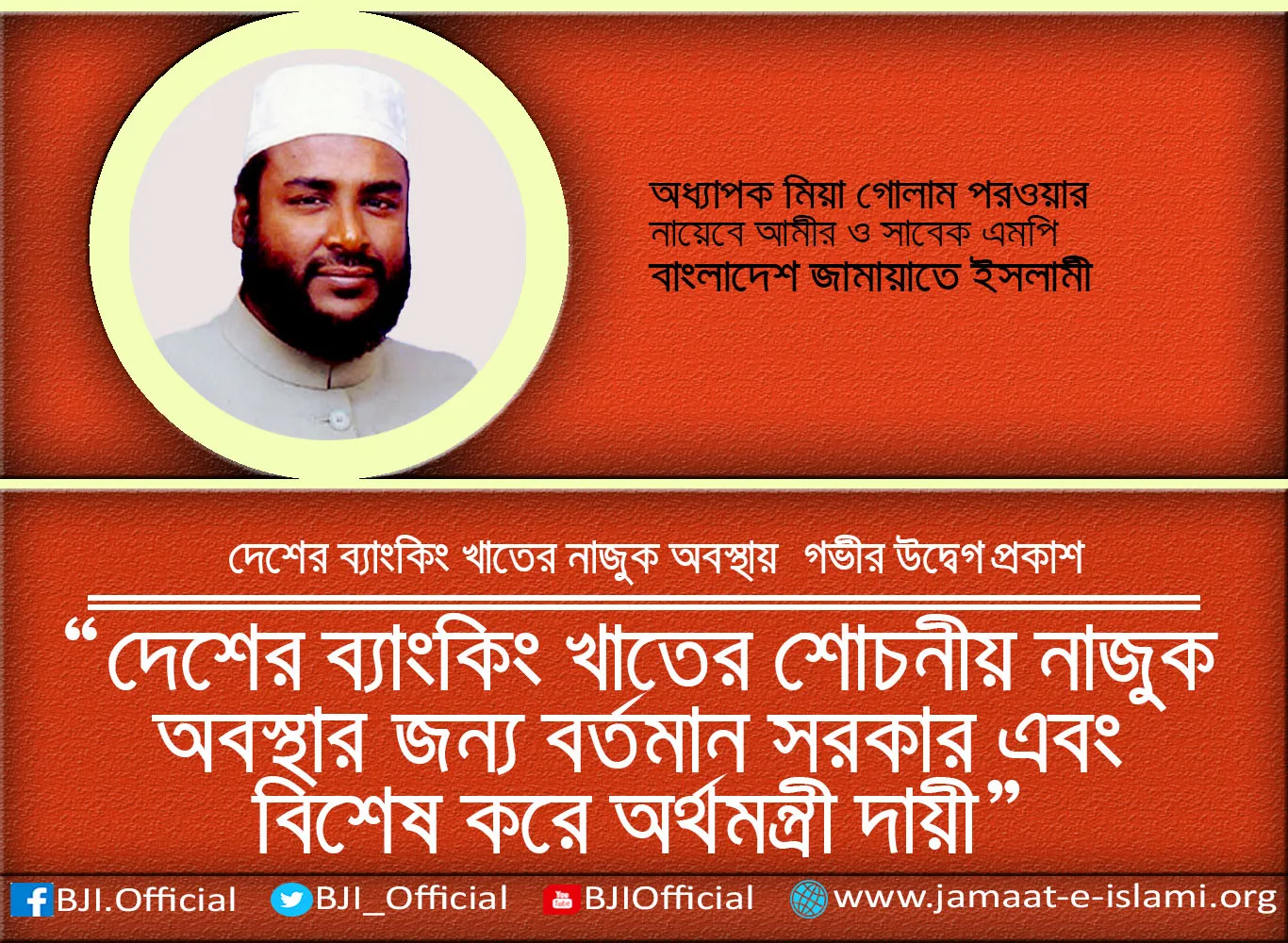 দেশের ব্যাংকিং খাতের শোচনীয় নাজুক অবস্থার জন্য বর্তমান সরকার এবং বিশেষ করে অর্থমন্ত্রী দায়ী