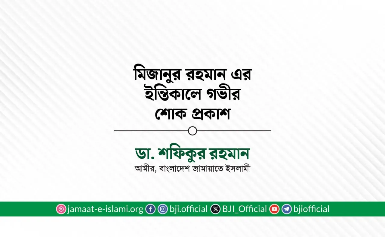 মিজানুর রহমান এর ইন্তিকালে গভীর শোক প্রকাশ