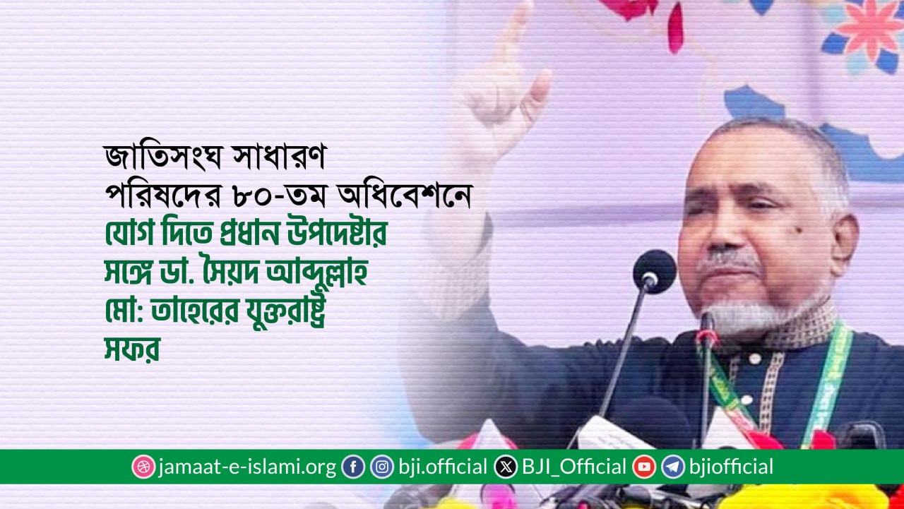 জাতিসংঘ সাধারণ পরিষদের ৮০-তম অধিবেশনে যোগ দিতে প্রধান উপদেষ্টার সঙ্গে ডা. সৈয়দ আব্দুল্লাহ মো: তাহেরের যুক্তরাষ্ট্র সফর
