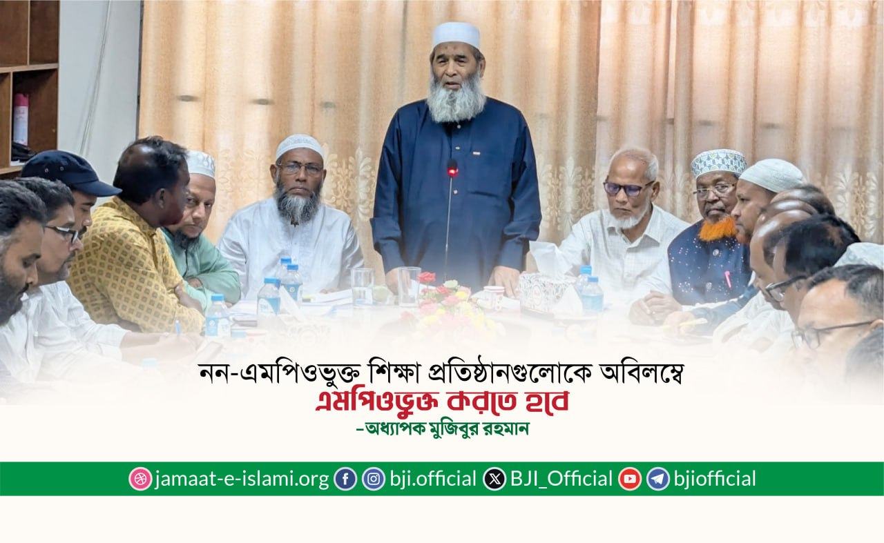 নন-এমপিওভুক্ত শিক্ষা প্রতিষ্ঠানগুলোকে অবিলম্বে এমপিওভুক্ত করতে হবে- অধ্যাপক মুজিবুর রহমান