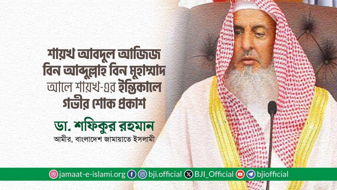 আব্দুল আজিজ বিন আব্দুল্লাহ আলে শেখ (রহঃ)-এর ইন্তিকালে গভীর শোক প্রকাশ