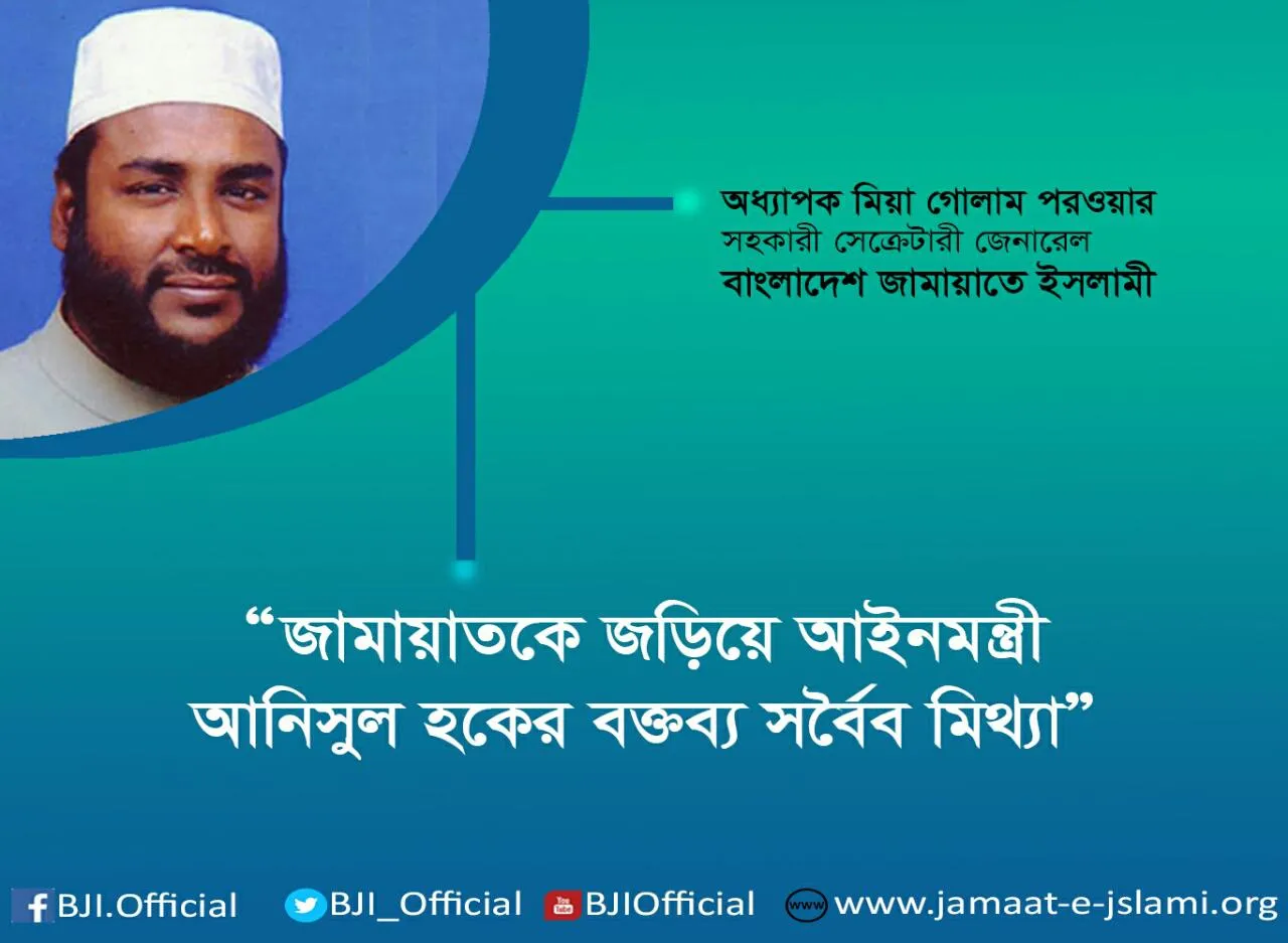 জামায়াতকে জড়িয়ে আইনমন্ত্রী আনিসুল হকের বক্তব্য সর্বৈব মিথ্যা