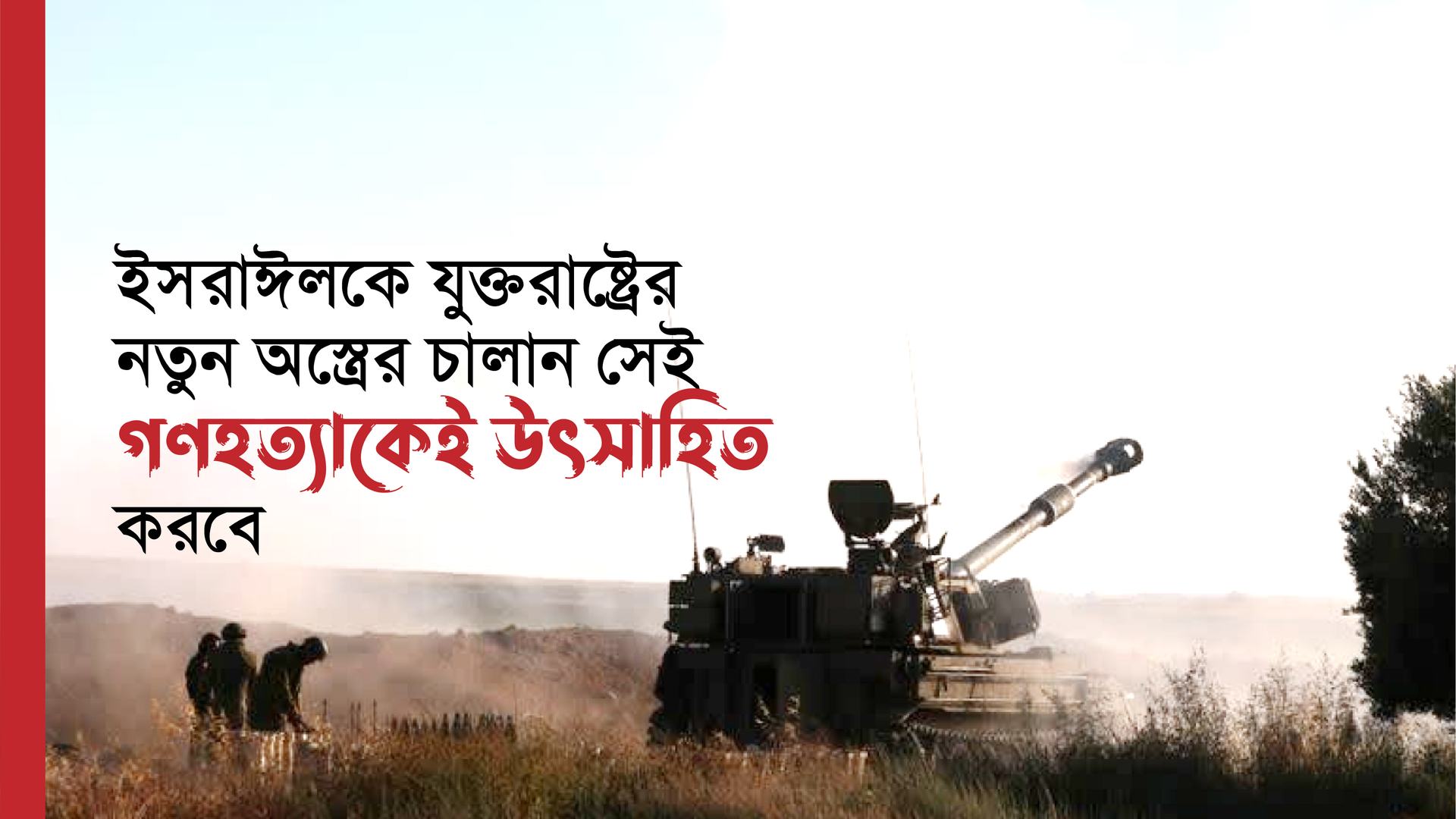 ইসরাঈলকে যুক্তরাষ্ট্রের নতুন অস্ত্রের চালান সেই গণহত্যাকেই উৎসাহিত করবে
