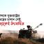ইসরাঈলকে যুক্তরাষ্ট্রের নতুন অস্ত্রের চালান সেই গণহত্যাকেই উৎসাহিত করবে
