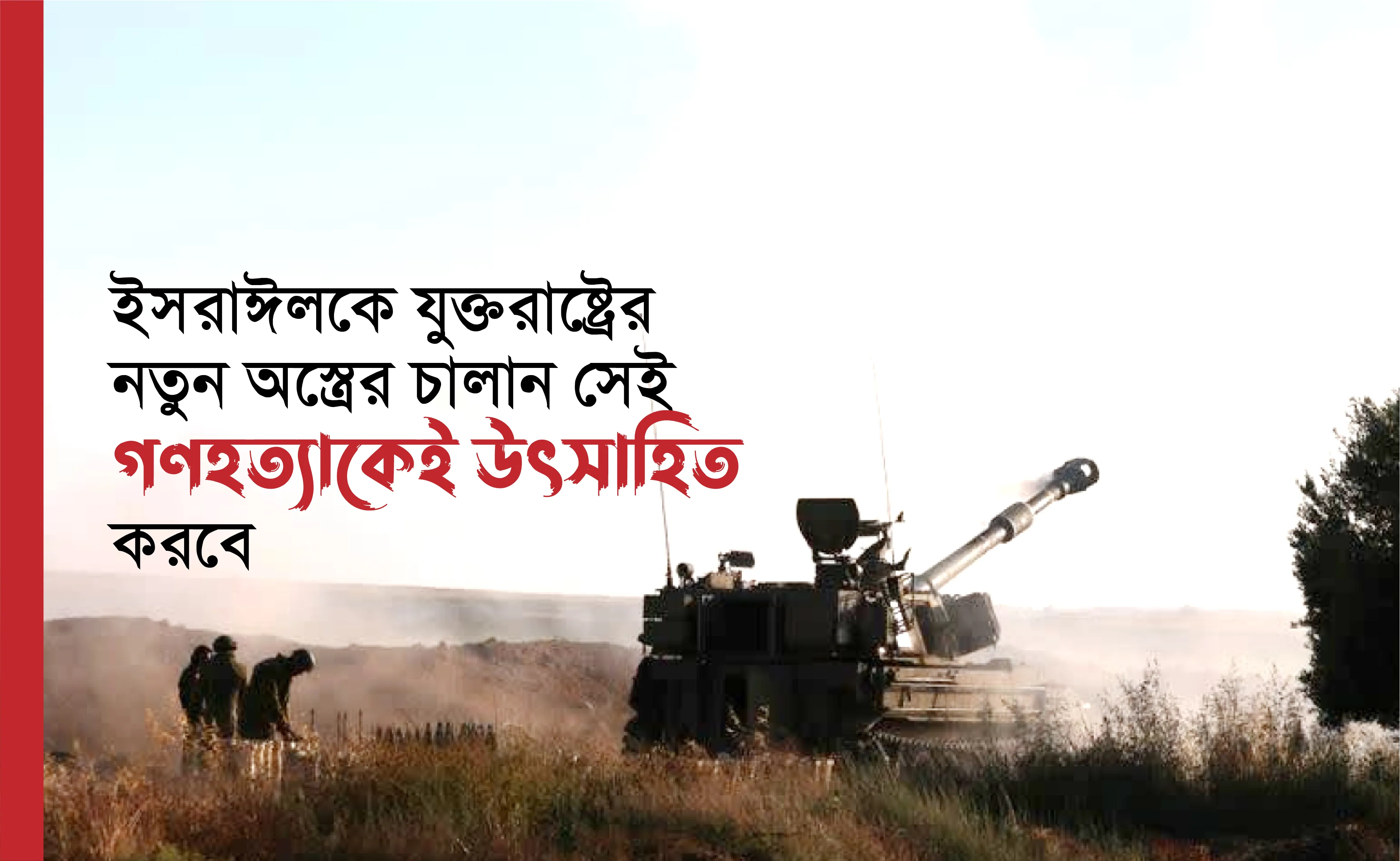 ইসরাঈলকে যুক্তরাষ্ট্রের নতুন অস্ত্রের চালান সেই গণহত্যাকেই উৎসাহিত করবে