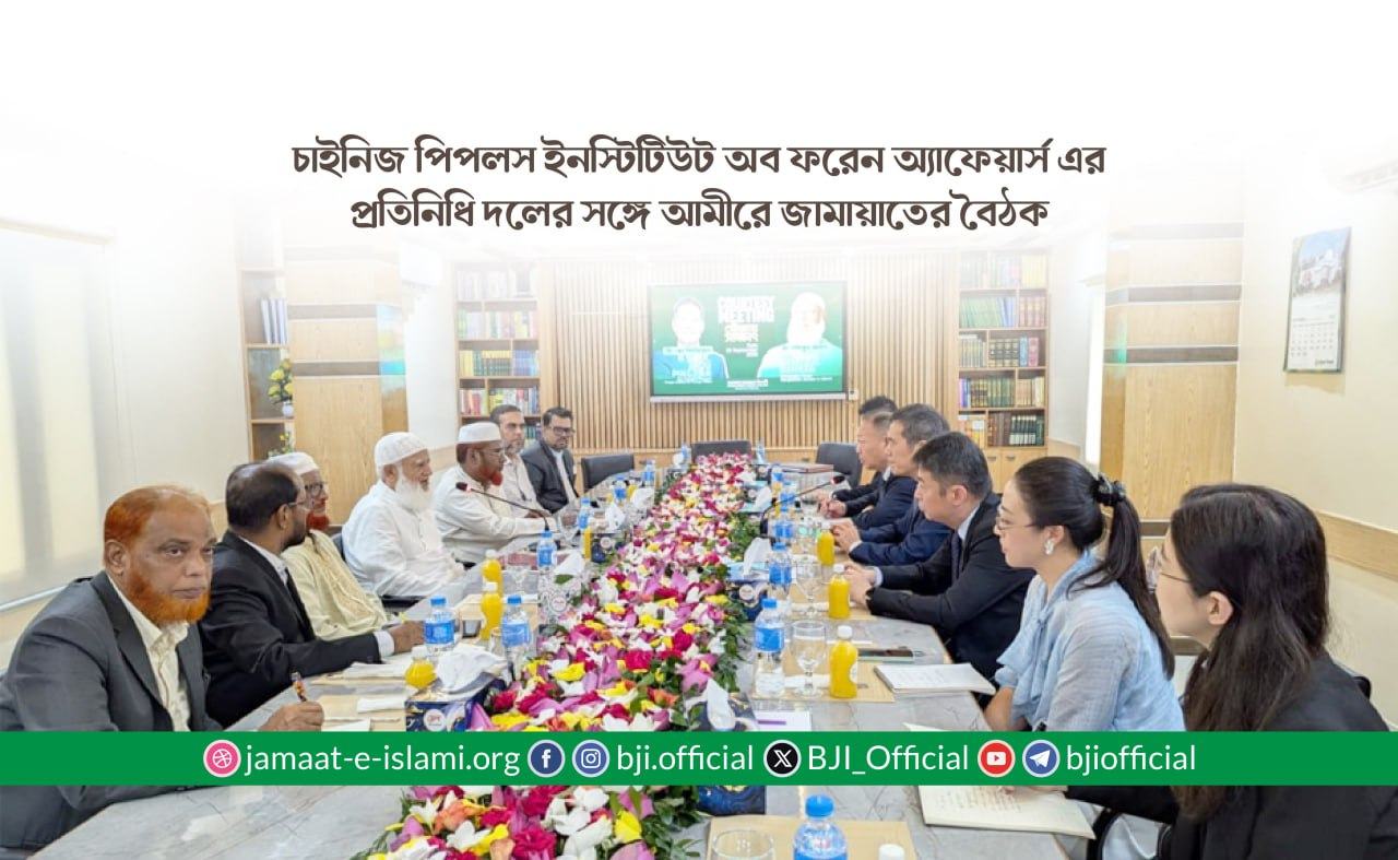 চাইনিজ পিপলস ইনস্টিটিউট অব ফরেন অ্যাফেয়ার্স এর প্রতিনিধি দলের সঙ্গে আমীরে জামায়াতের বৈঠক