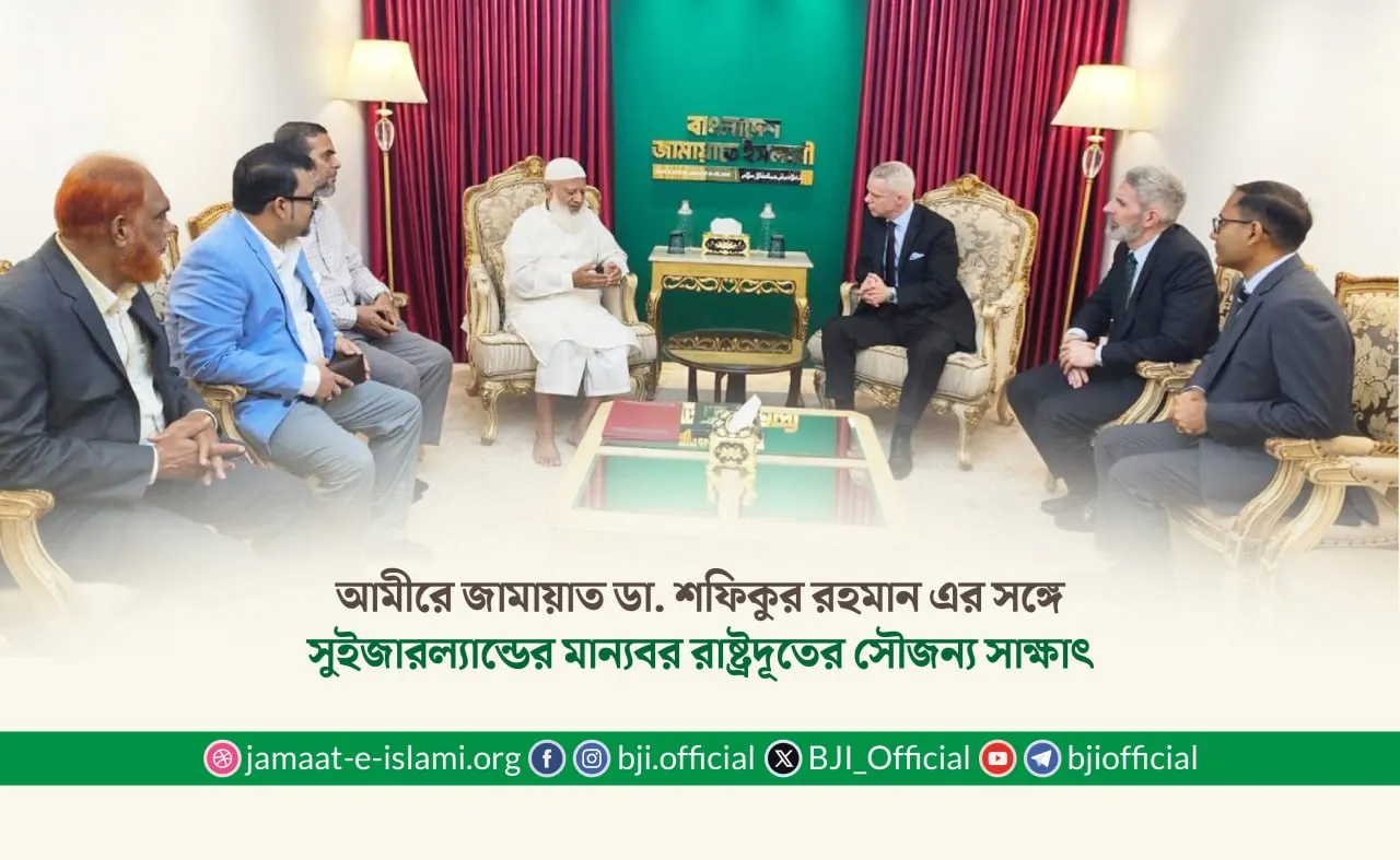 আমীরে জামায়াত ডা. শফিকুর রহমান এর সঙ্গে সুইজারল্যান্ডের মান্যবর রাষ্ট্রদূতের সৌজন্য সাক্ষাৎ
