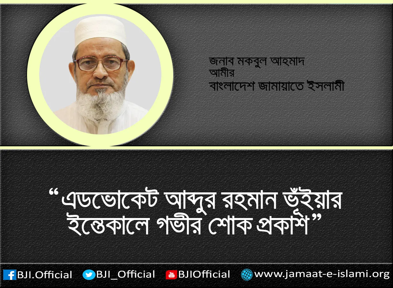 এডভোকেট আব্দুর রহমান ভূঁইয়ার ইন্তেকালে গভীর শোক প্রকাশ