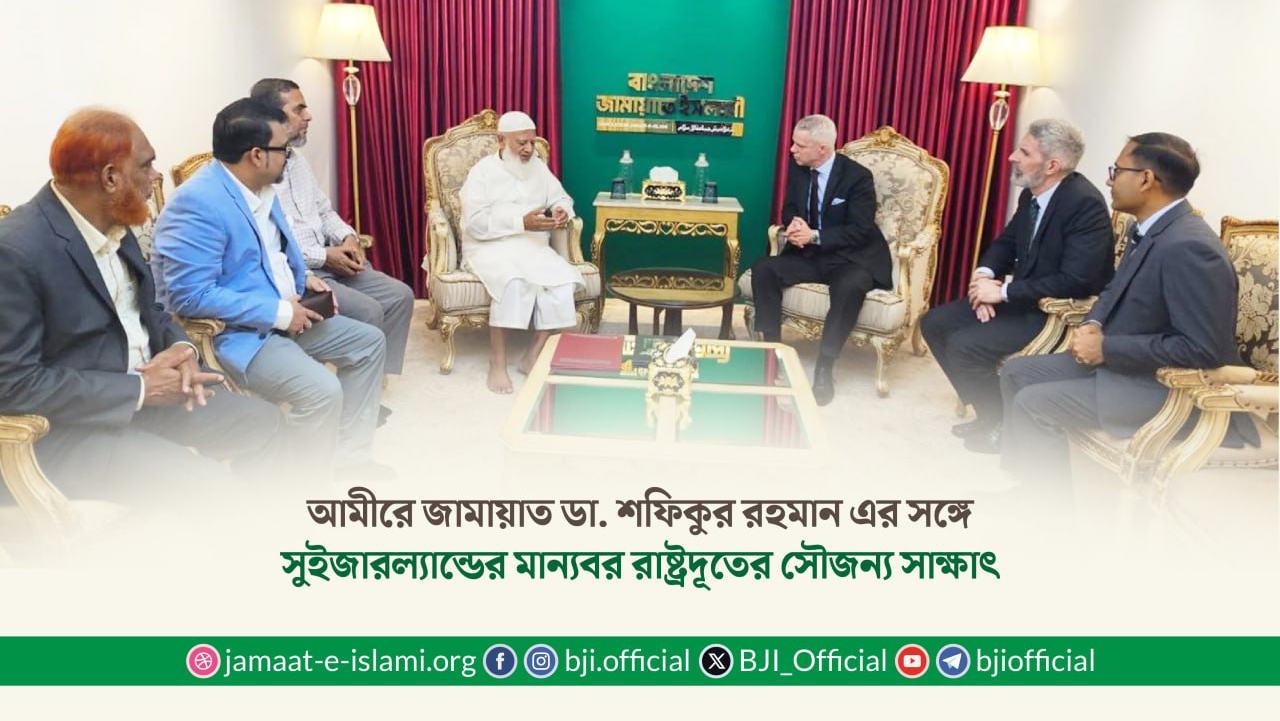 আমীরে জামায়াত ডা. শফিকুর রহমান এর সঙ্গে সুইজারল্যান্ডের মান্যবর রাষ্ট্রদূতের সৌজন্য সাক্ষাৎ