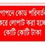 এমপিওতে বিরাট দুর্নীতি