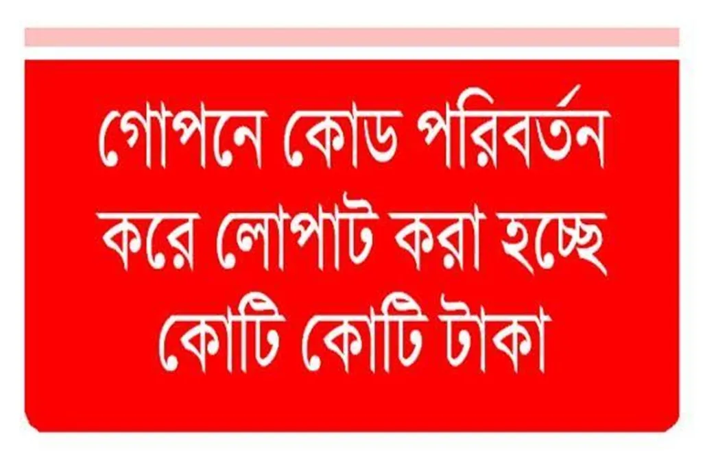 এমপিওতে বিরাট দুর্নীতি