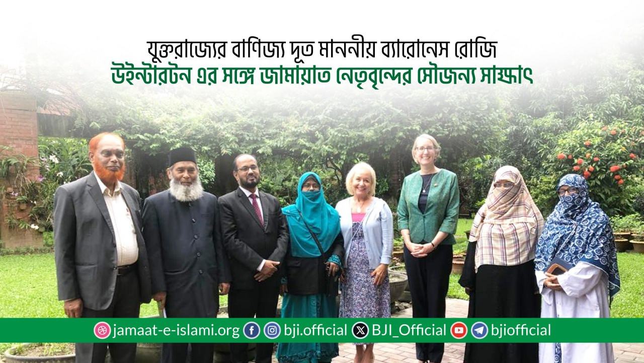 যুক্তরাজ্যের বাণিজ্য দূত মাননীয় ব্যারোনেস রোজি উইন্টারটন এর সঙ্গে জামায়াত নেতৃবৃন্দের সৌজন্য সাক্ষাৎ