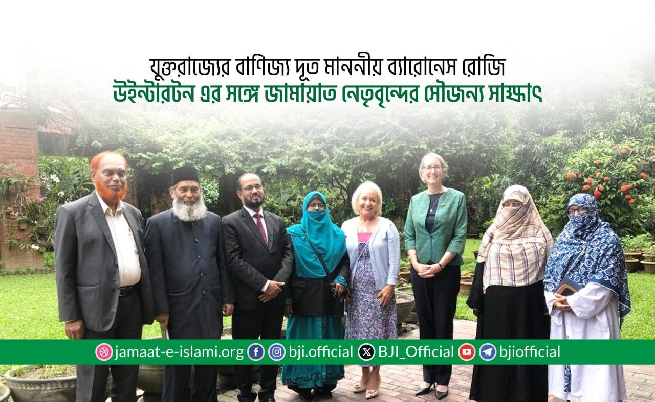 যুক্তরাজ্যের বাণিজ্য দূত মাননীয় ব্যারোনেস রোজি উইন্টারটন এর সঙ্গে জামায়াত নেতৃবৃন্দের সৌজন্য সাক্ষাৎ