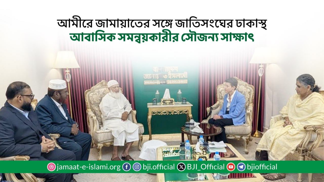 আমীরে জামায়াতের সঙ্গে জাতিসংঘের ঢাকাস্থ আবাসিক সমন্বয়কারীর সৌজন্য সাক্ষাৎ
