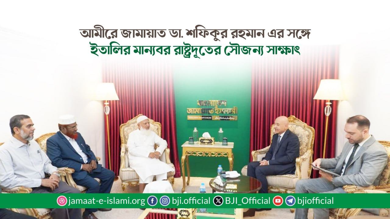 আমীরে জামায়াত ডা. শফিকুর রহমান এর সঙ্গে ইতালির মান্যবর রাষ্ট্রদূতের সৌজন্য সাক্ষাৎ
