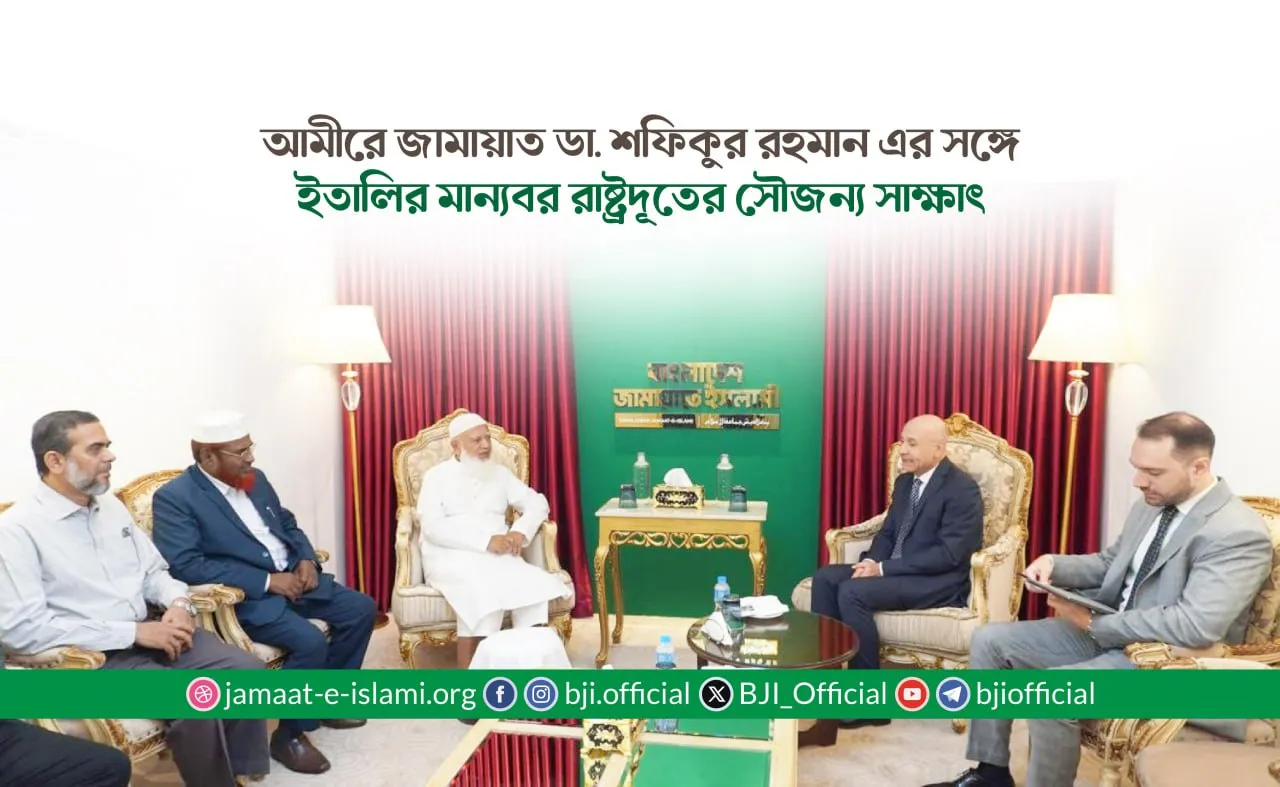 আমীরে জামায়াত ডা. শফিকুর রহমান এর সঙ্গে ইতালির মান্যবর রাষ্ট্রদূতের সৌজন্য সাক্ষাৎ