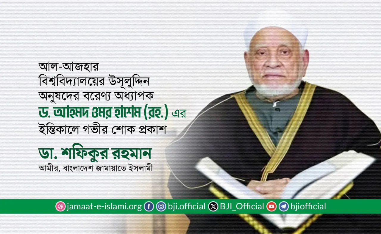 আল-আজহার বিশ্ববিদ্যালয়ের উসূলুদ্দিন অনুষদের বরেণ্য অধ্যাপক ড. আহমদ ওমর হাশেম (রহ.) এর ইন্তিকালে গভীর শোক প্রকাশ