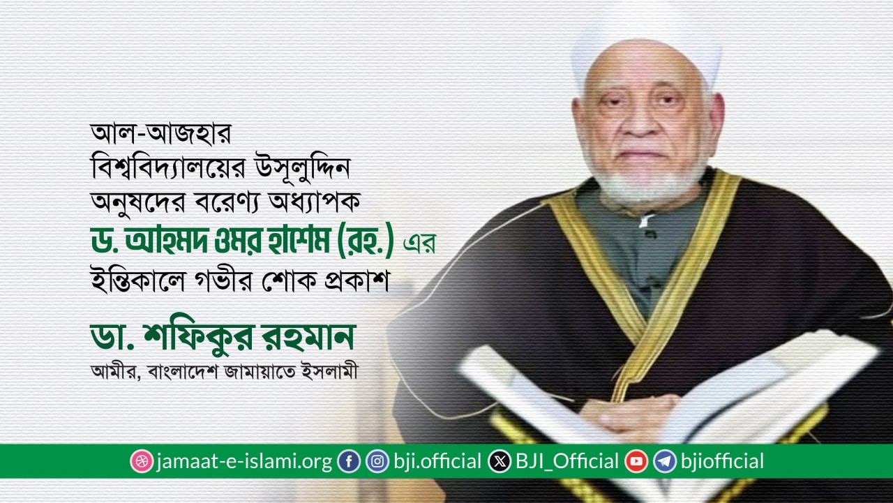 আল-আজহার বিশ্ববিদ্যালয়ের উসূলুদ্দিন অনুষদের বরেণ্য অধ্যাপক ড.আহমদ ওমর হাশেম (রহ.) এর ইন্তিকালে গভীর শোক প্রকাশ