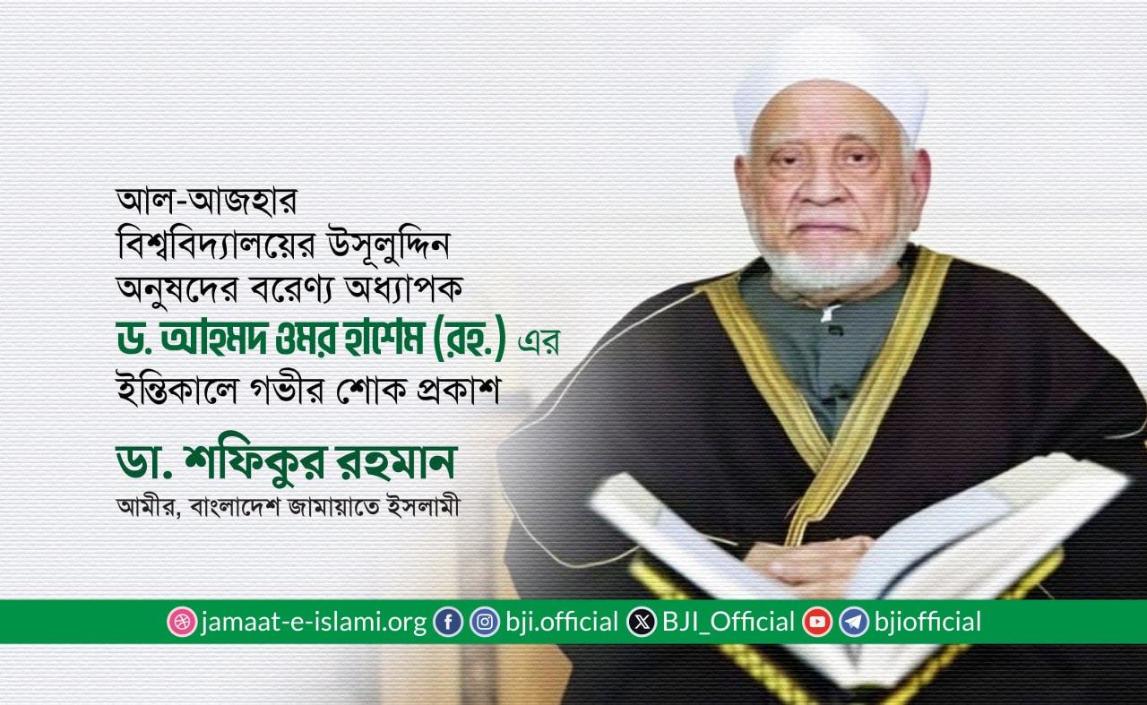 আল-আজহার বিশ্ববিদ্যালয়ের উসূলুদ্দিন অনুষদের বরেণ্য অধ্যাপক ড.আহমদ ওমর হাশেম (রহ.) এর ইন্তিকালে গভীর শোক প্রকাশ