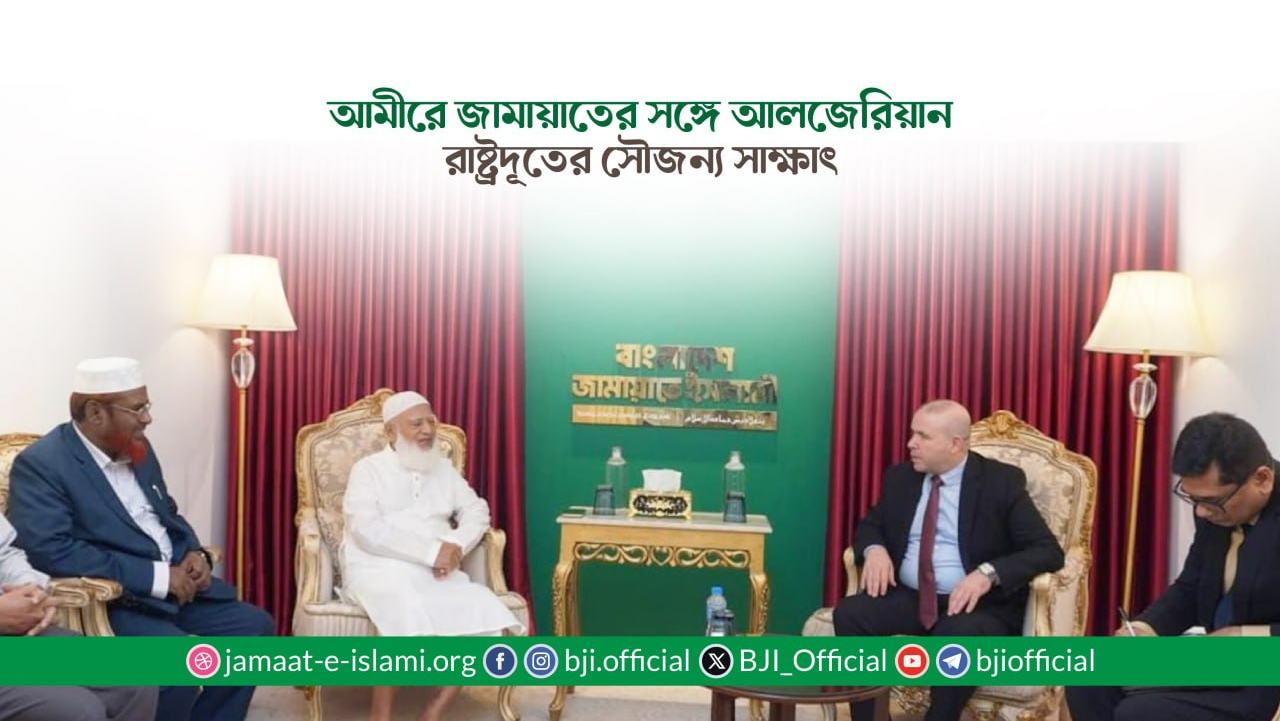 আমীরে জামায়াতের সঙ্গে আলজেরিয়ান রাষ্ট্রদূতের সৌজন্য সাক্ষাৎ