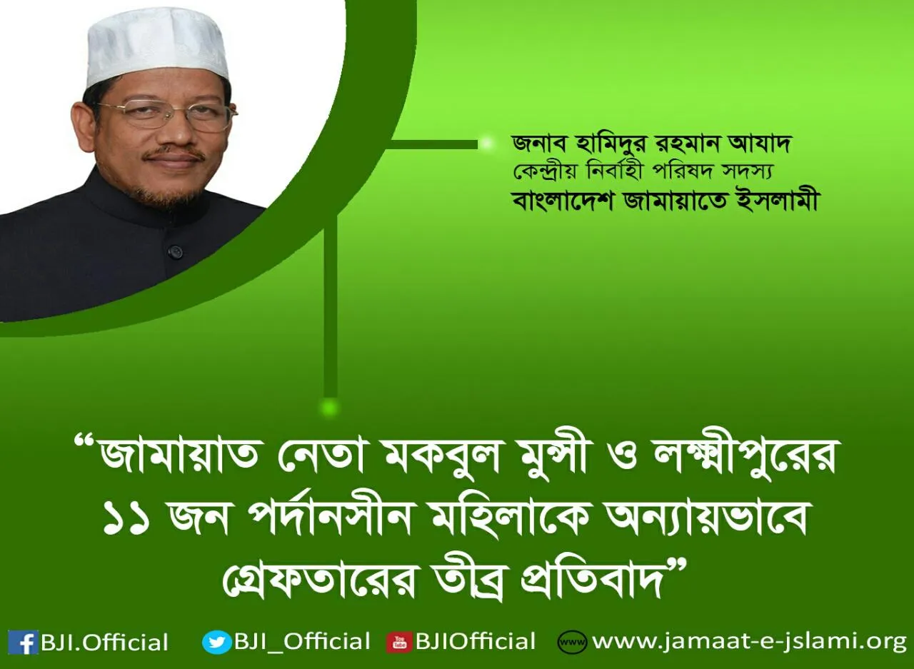 জামায়াত নেতা মকবুল মুন্সী ও লক্ষ্মীপুরের ১১ জন পর্দানসীন মহিলাকে অন্যায়ভাবে গ্রেফতারের তীব্র প্রতিবাদ