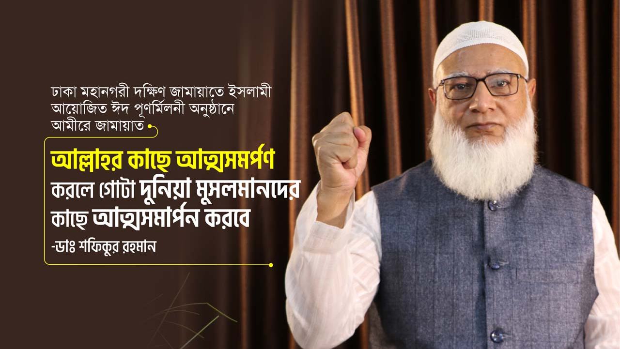 আল্লাহর কাছে আত্মসমর্পণ করলে গোটা দুনিয়া মুসলমানদের কাছে আত্মসমর্পণ করবে