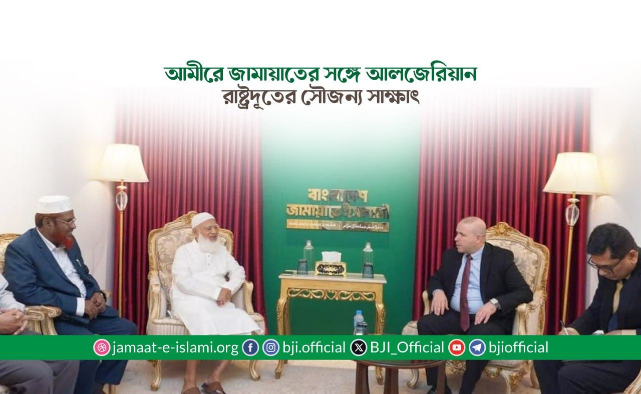 আমীরে জামায়াতের সঙ্গে আলজেরিয়ান রাষ্ট্রদূতের সৌজন্য সাক্ষাৎ