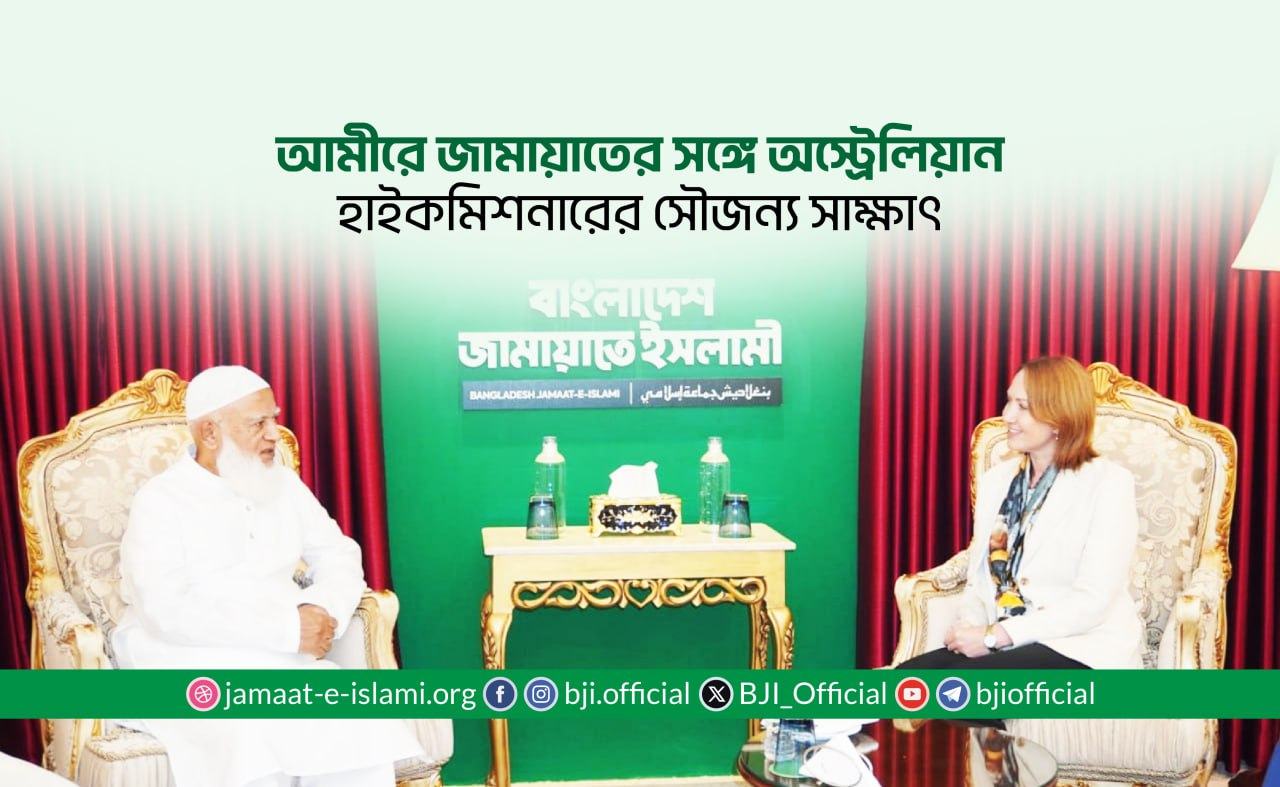 আমীরে জামায়াতের সঙ্গে অস্ট্রেলিয়ান মান্যবর হাইকমিশনার মিস. সুসান রাইল এর সৌজন্য সাক্ষাৎ