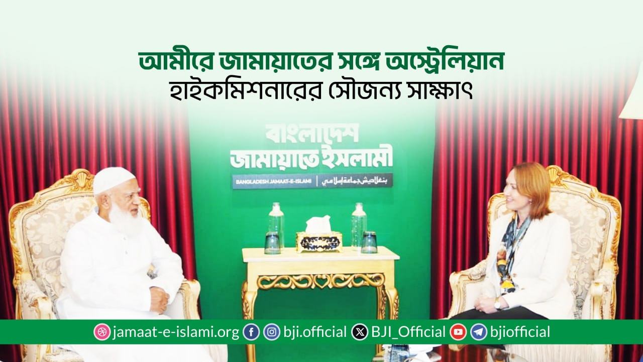 আমীরে জামায়াতের সঙ্গে অস্ট্রেলিয়ান মান্যবর হাইকমিশনার মিস. সুসান রাইল এর সৌজন্য সাক্ষাৎ