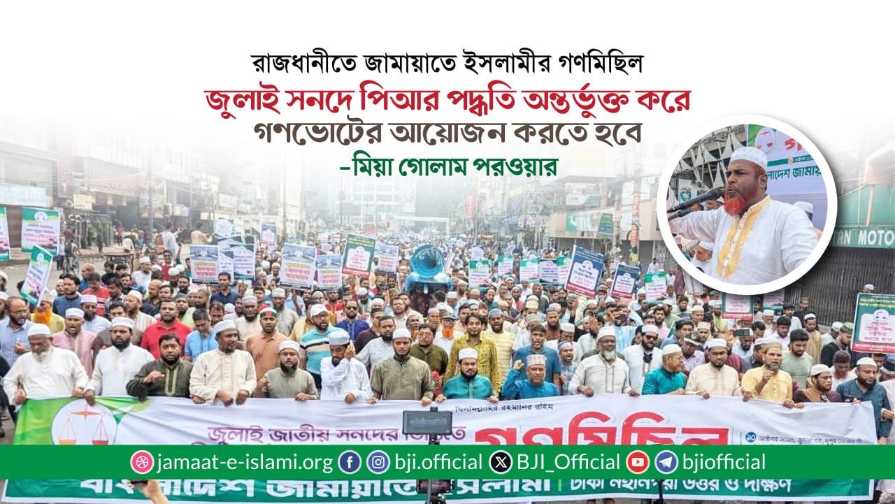 জুলাই সনদে পিআর পদ্ধতি অন্তর্ভুক্ত করে গণভোটের আয়োজন করতে হবে- মিয়া গোলাম পরওয়ার