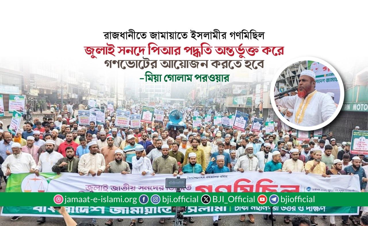 জুলাই সনদে পিআর পদ্ধতি অন্তর্ভুক্ত করে গণভোটের আয়োজন করতে হবে- মিয়া গোলাম পরওয়ার