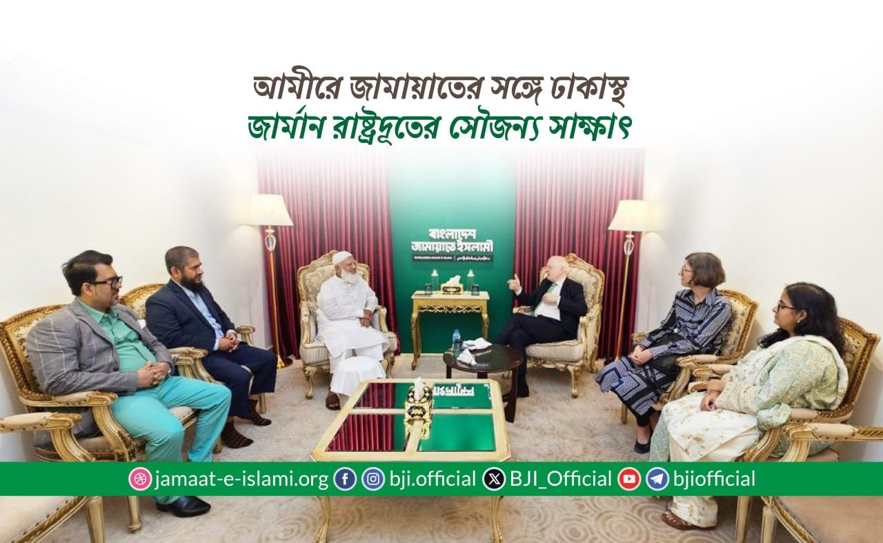 আমীরে জামায়াতের সঙ্গে ঢাকাস্থ জার্মান রাষ্ট্রদূতের সৌজন্য সাক্ষাৎ