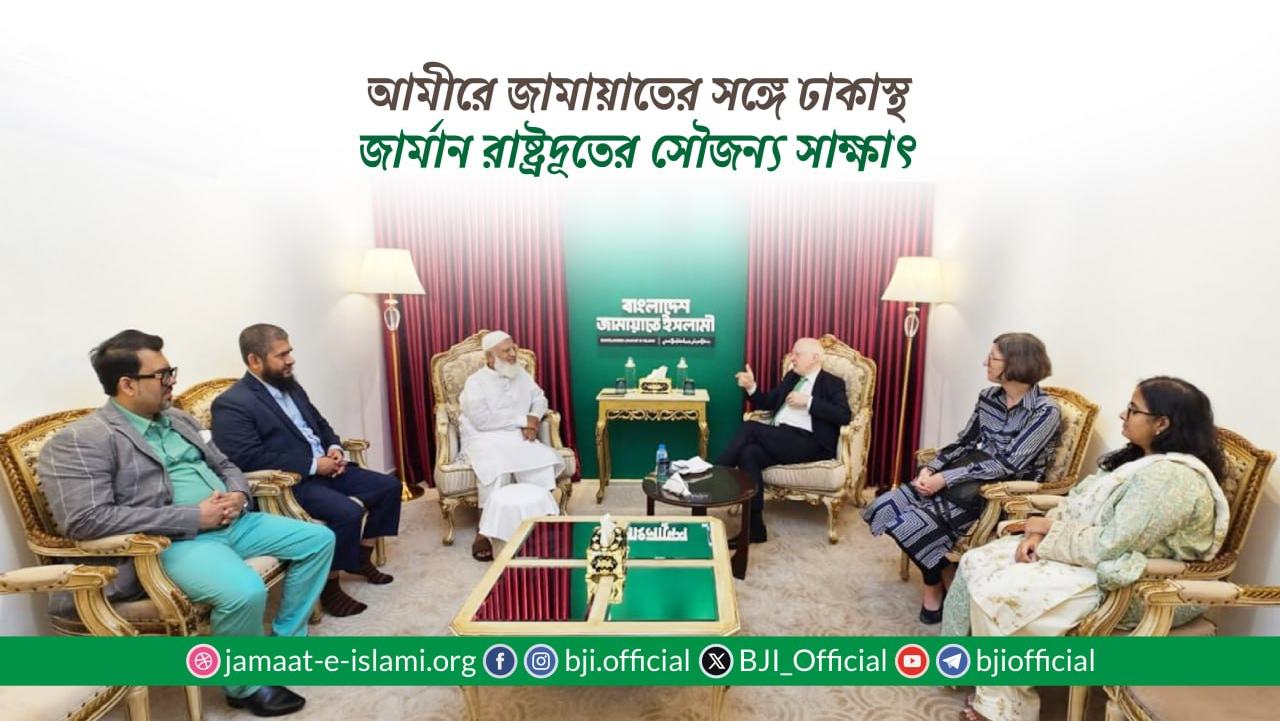 আমীরে জামায়াতের সঙ্গে ঢাকাস্থ জার্মান রাষ্ট্রদূতের সৌজন্য সাক্ষাৎ
