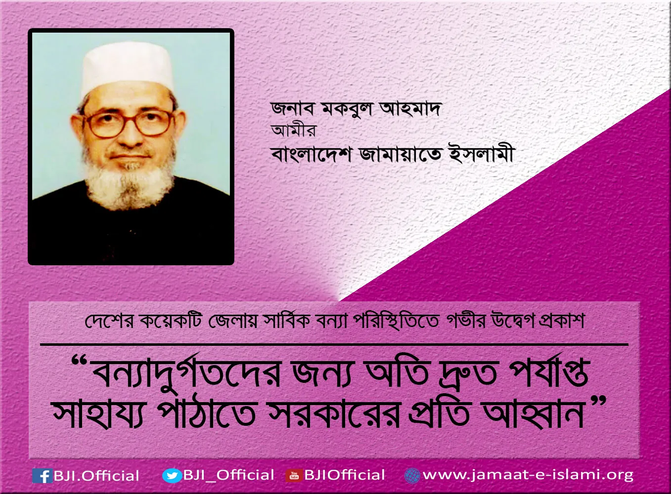 বন্যাদুর্গতদের জন্য অতি দ্রুত পর্যাপ্ত সাহায্য পাঠাতে সরকারের প্রতি আহ্বান