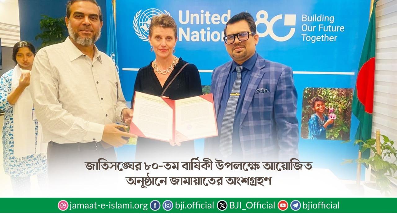 জাতিসঙ্ঘের ৮০-তম বার্ষিকী উপলক্ষে আয়োজিত অনুষ্ঠানে জামায়াতের অংশগ্রহণ