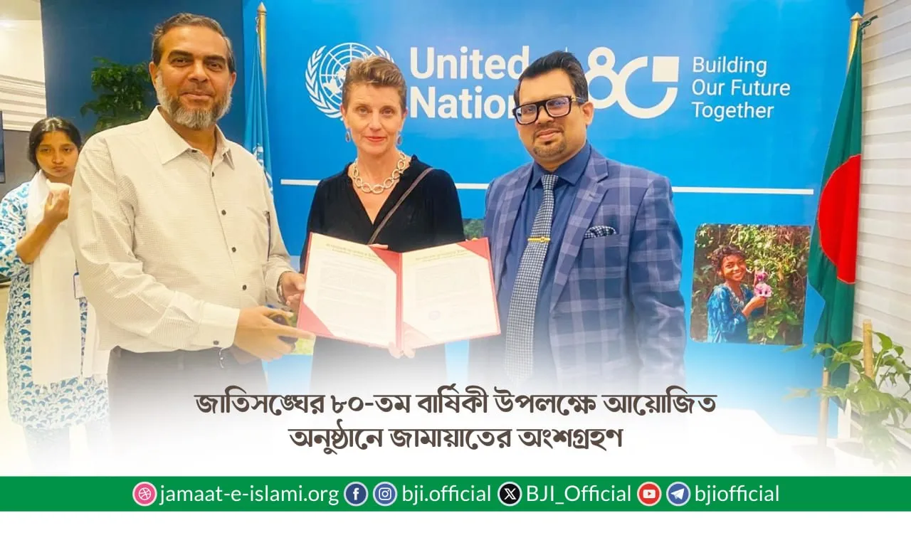 জাতিসঙ্ঘের ৮০-তম বার্ষিকী উপলক্ষে আয়োজিত অনুষ্ঠানে জামায়াতের অংশগ্রহণ