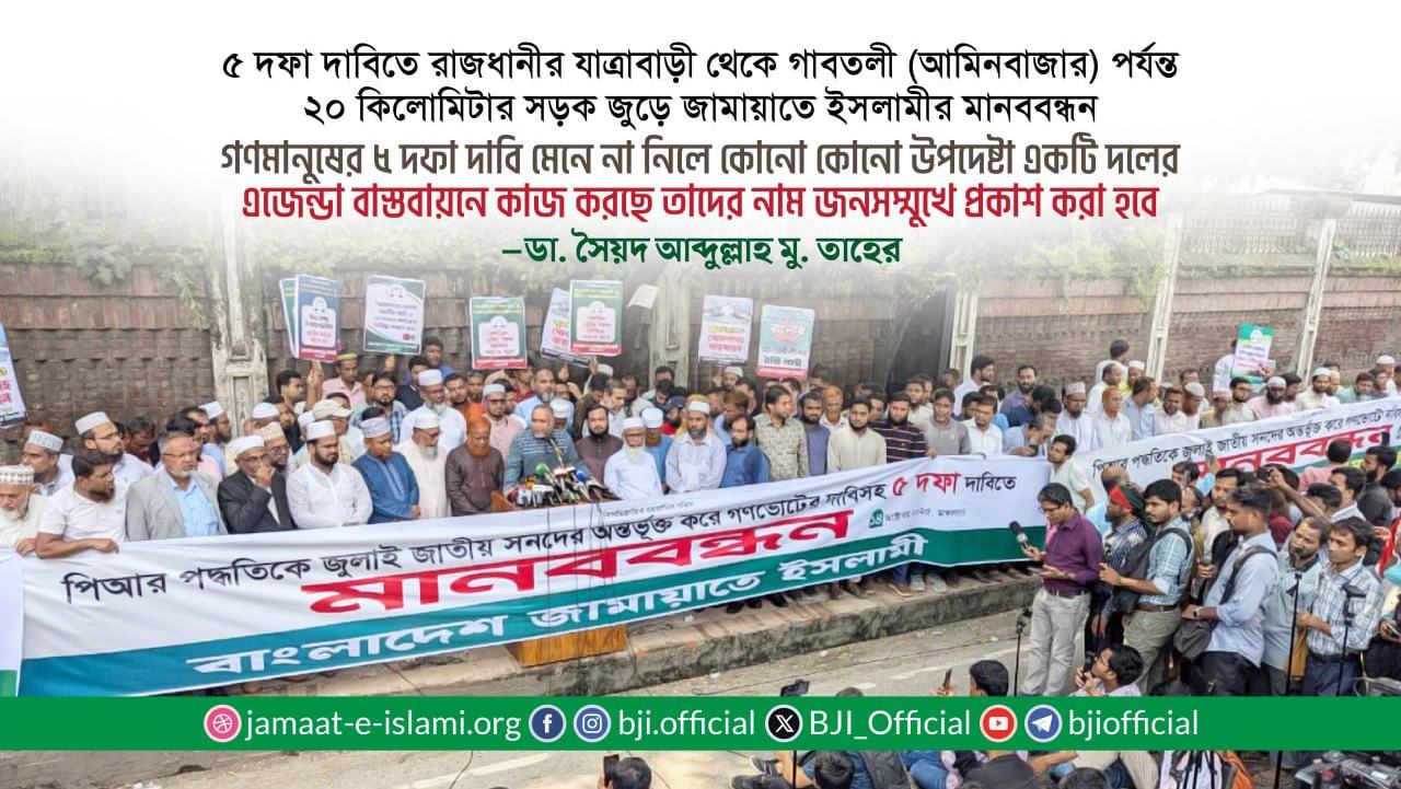গণমানুষের ৫ দফা দাবি মেনে না নিলে কোনো কোনো উপদেষ্টা একটি দলের এজেন্ডা বাস্তবায়নে কাজ করছে তাদের নাম জনসম্মুখে প্রকাশ করা হবে