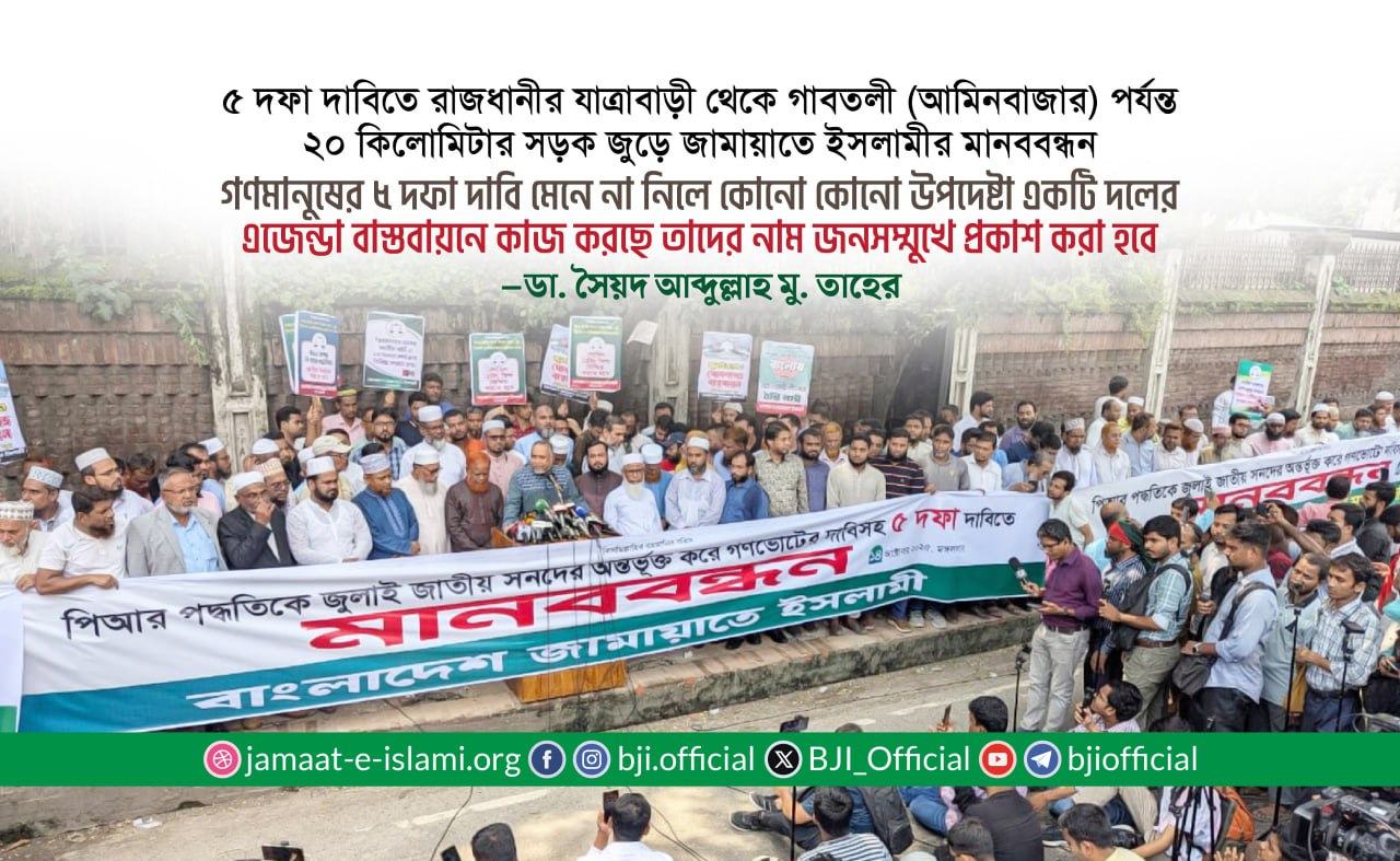 গণমানুষের ৫ দফা দাবি মেনে না নিলে কোনো কোনো উপদেষ্টা একটি দলের এজেন্ডা বাস্তবায়নে কাজ করছে তাদের নাম জনসম্মুখে প্রকাশ করা হবে