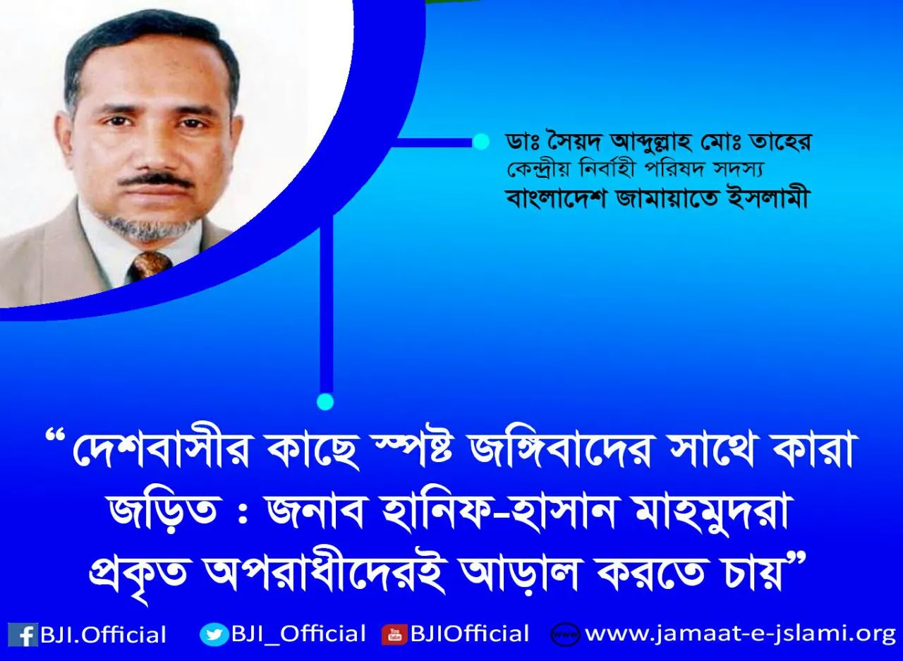 দেশবাসীর কাছে স্পষ্ট জঙ্গিবাদের সাথে কারা জড়িত: জনাব হানিফ-হাসান মাহমুদরা প্রকৃত অপরাধীদেরই আড়াল করতে চায়