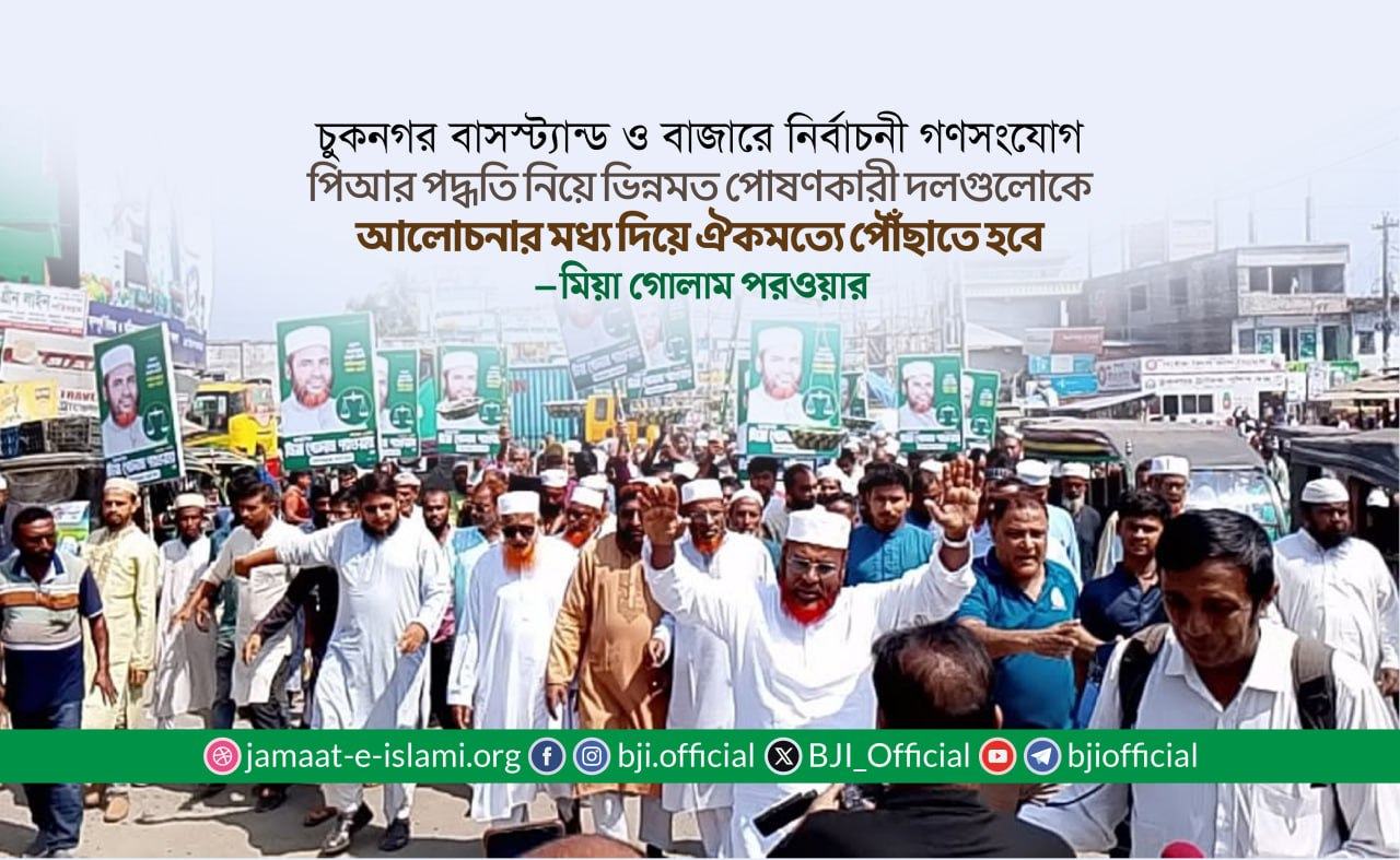 যে সব রাজনৈতিক দল পিআর পদ্ধতি নিয়ে ভিন্নমত পোষণ করছেন, তাদেরকে আলোচনার মধ্য দিয়ে ঐকমত্যে পৌঁছাতে হবে
